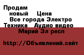 	 Продам, dvd Player LG dvx-530 (новый) › Цена ­ 1 000 - Все города Электро-Техника » Аудио-видео   . Марий Эл респ.